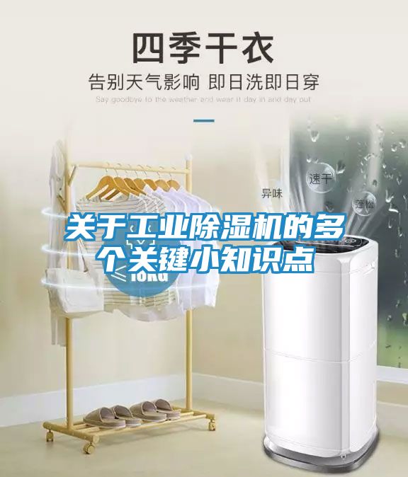 关于工业除湿机的多个关键小知识点