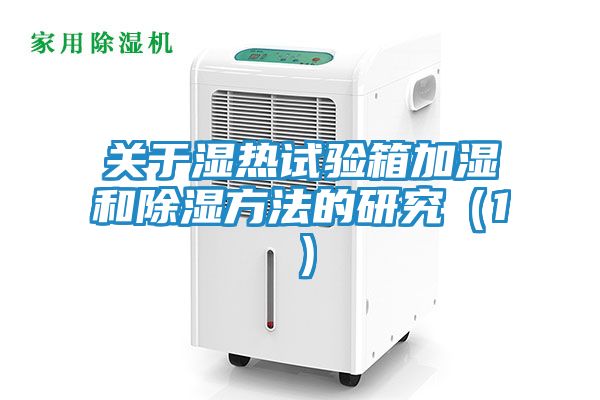 关于湿热试验箱加湿和除湿方法的研究（1）
