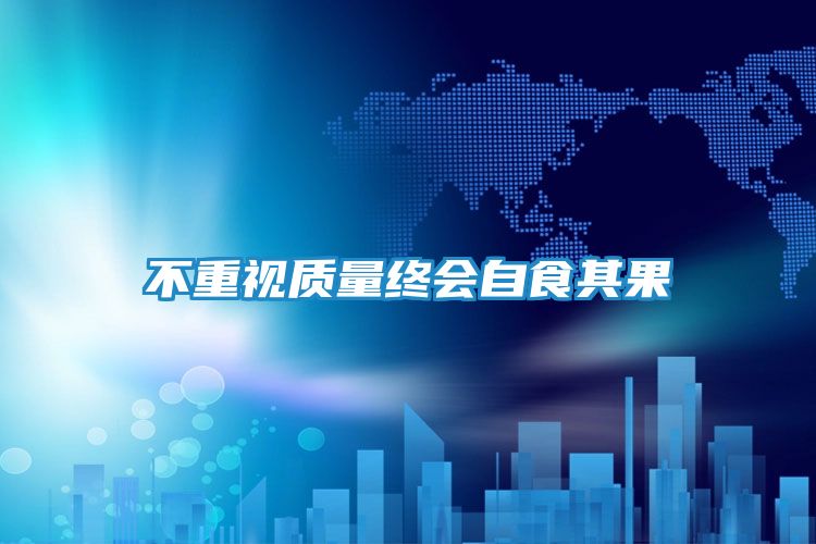不重视质量终会自食其果