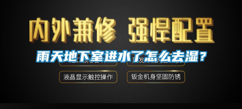 雨天地下室进水了怎么去湿?