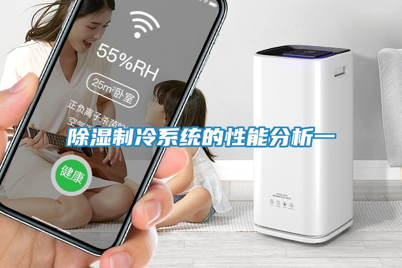 除湿制冷系统的性能分析一