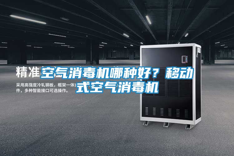 空气消毒机哪种好？移动式空气消毒机