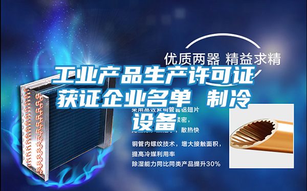 工业产品生产许可证获证企业名单 制冷设备