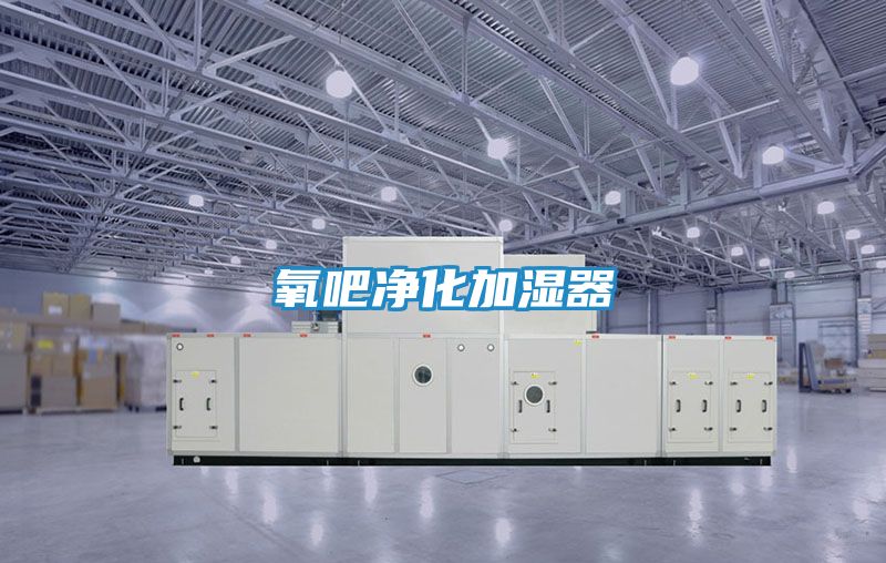 氧吧净化加湿器