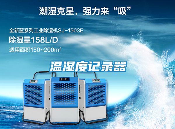 温湿度记录器
