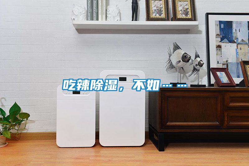吃辣除湿，不如……