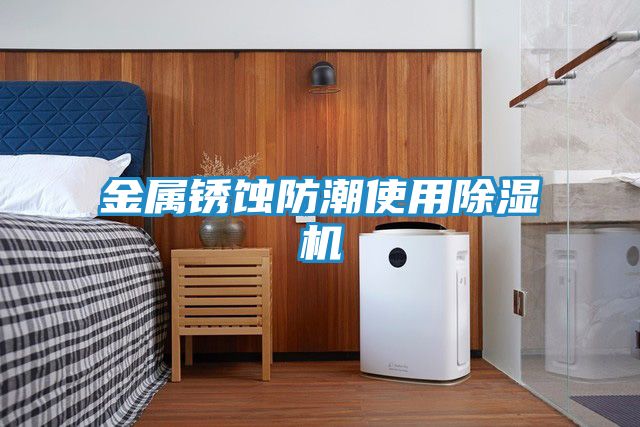 金属锈蚀防潮使用除湿机