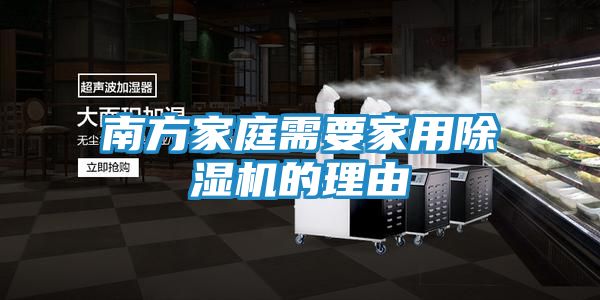 南方家庭需要家用除湿机的理由