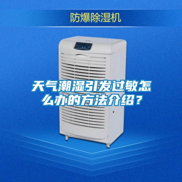 天气潮湿引发过敏怎么办的方法介绍？