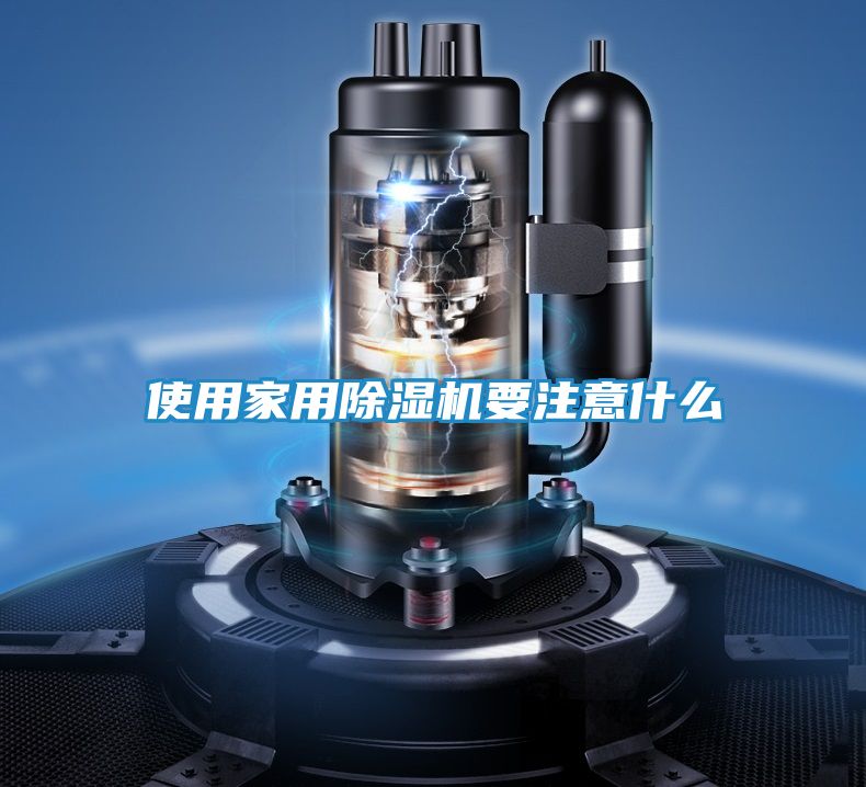 使用家用除湿机要注意什么
