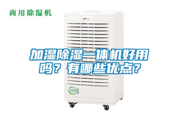 加湿除湿一体机好用吗？有哪些优点？