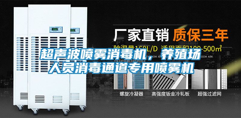 超声波喷雾消毒机，养殖场人员消毒通道专用喷雾机