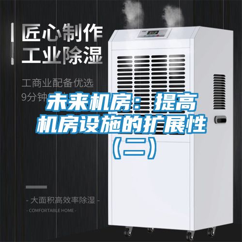 未来机房：提高机房设施的扩展性（二）