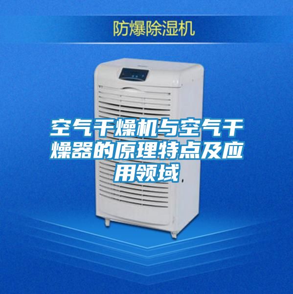 空气干燥机与空气干燥器的原理特点及应用领域
