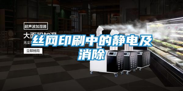 丝网印刷中的静电及消除