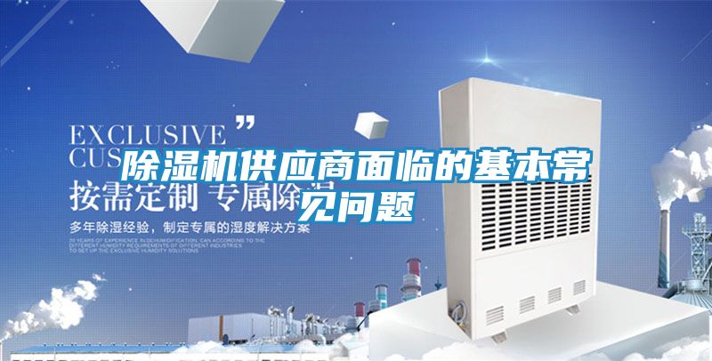 除湿机供应商面临的基本常见问题