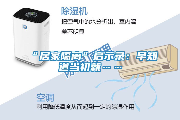 “居家隔离”启示录：早知道当初就……
