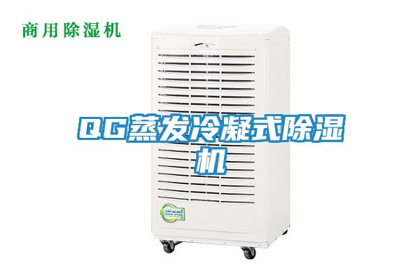 QG蒸发冷凝式除湿机