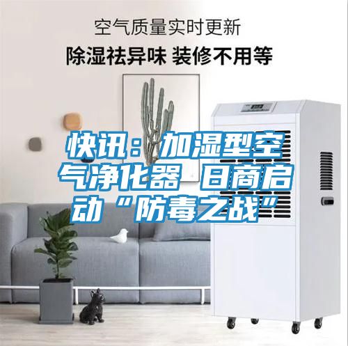 快讯：加湿型空气净化器 日商启动“防毒之战”