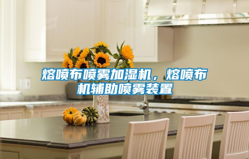 熔喷布喷雾加湿机，熔喷布机辅助喷雾装置