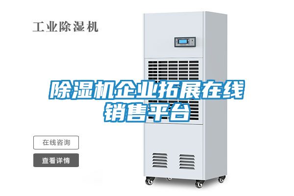 除湿机企业拓展在线销售平台