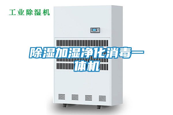 除湿加湿净化消毒一体机