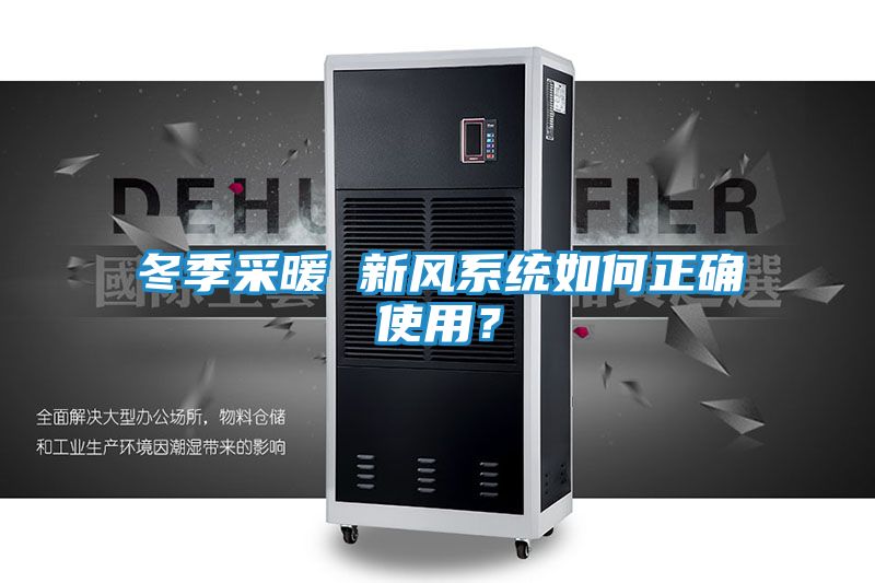 冬季采暖 新风系统如何正确使用?