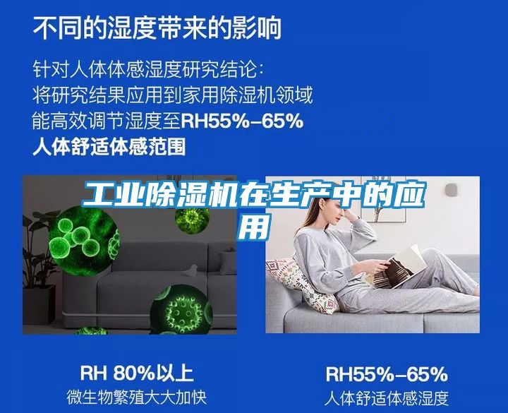 工业除湿机在生产中的应用