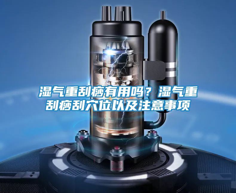 湿气重刮痧有用吗？湿气重刮痧刮穴位以及注意事项