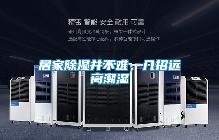 居家除湿并不难，几招远离潮湿