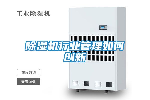 除湿机行业管理如何创新