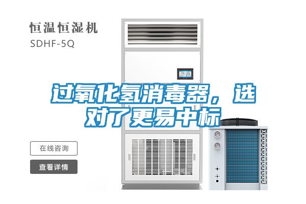 过氧化氢消毒器,选对了更易中标