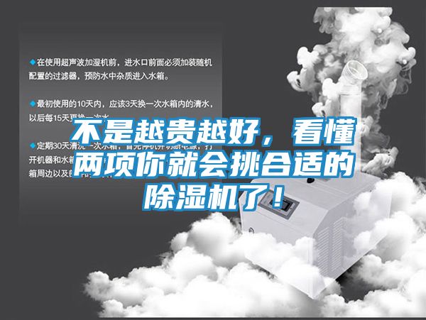 不是越贵越好，看懂两项你就会挑合适的除湿机了！