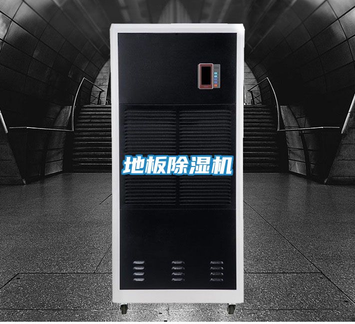 地板除湿机