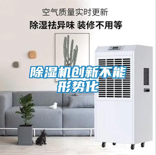 除湿机创新不能形势化