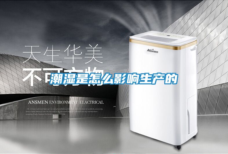 潮湿是怎么影响生产的