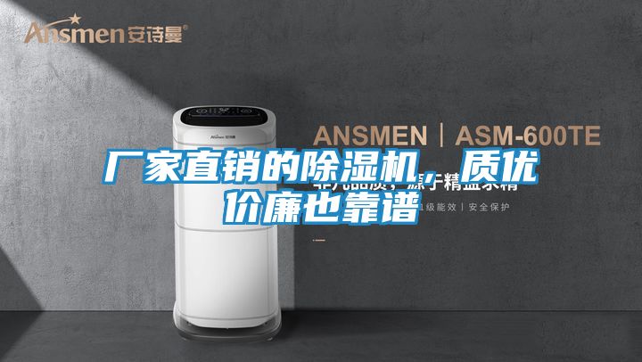 厂家直销的除湿机，质优价廉也靠谱