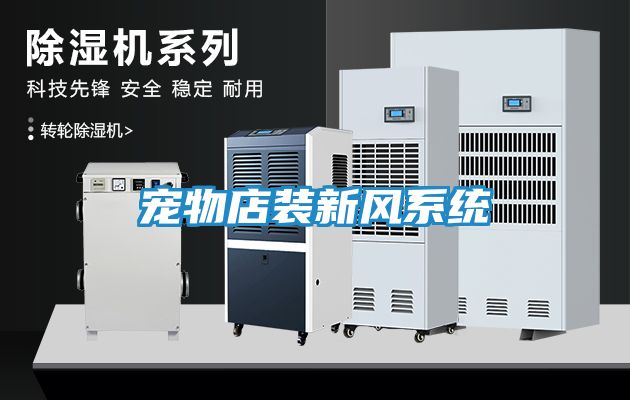 宠物店装新风系统