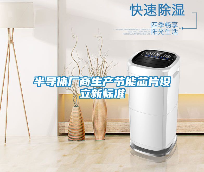 半导体厂商生产节能芯片设立新标准