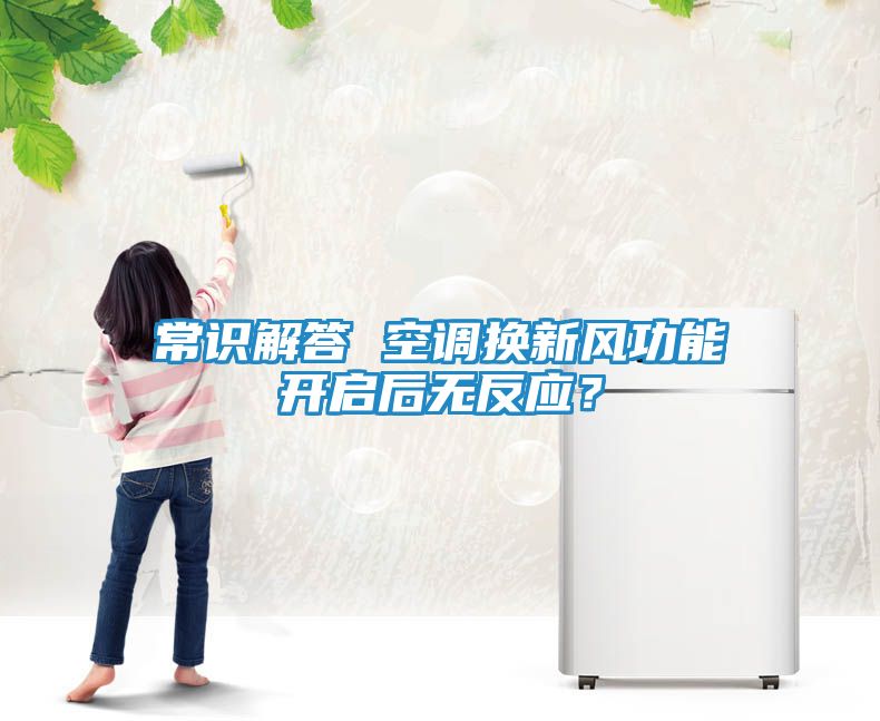 常识解答 空调换新风功能开启后无反应？