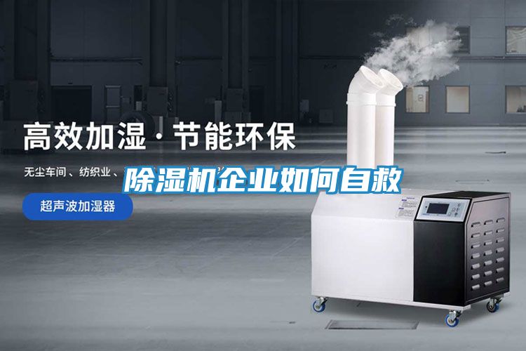 除湿机企业如何自救