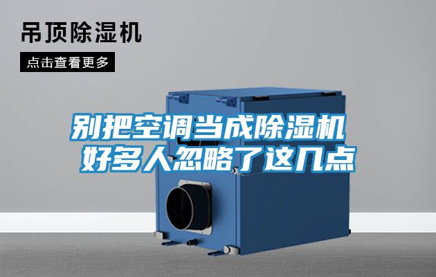 别把空调当成除湿机 好多人忽略了这几点