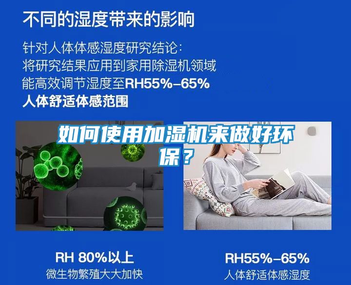 如何使用加湿机来做好环保？