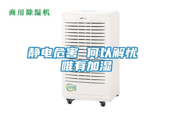 静电危害 何以解忧 唯有加湿