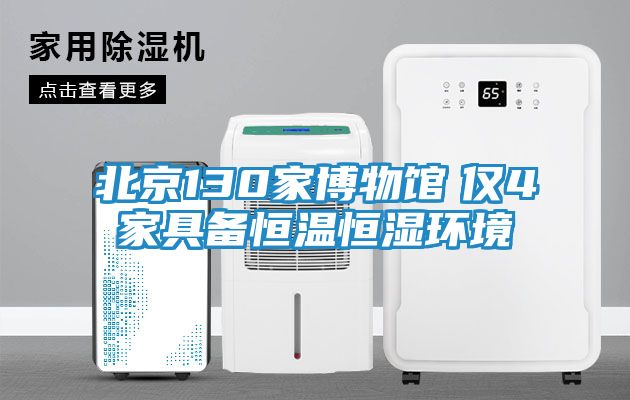 北京130家博物馆　仅4家具备恒温恒湿环境