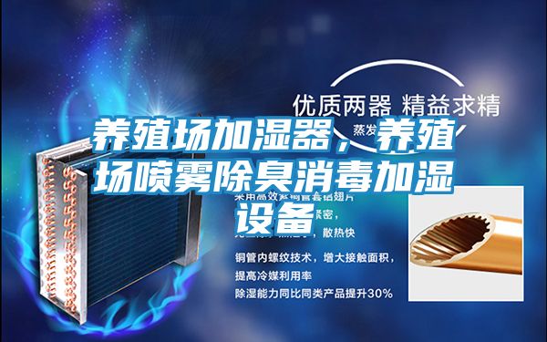 养殖场加湿器,养殖场喷雾除臭消毒加湿设备