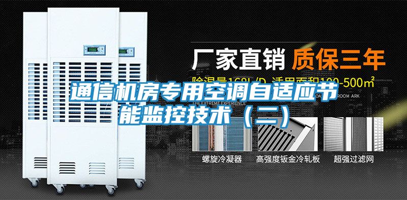 通信机房专用空调自适应节能监控技术（二）