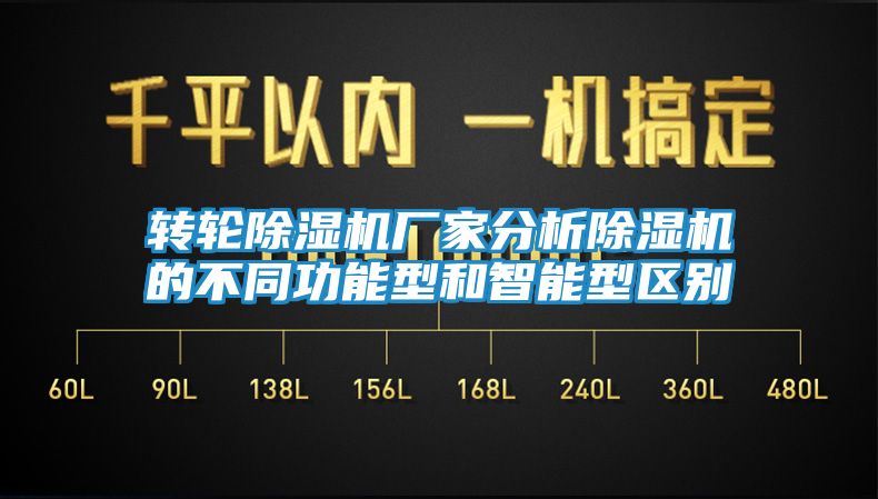 转轮除湿机厂家分析除湿机的不同功能型和智能型区别