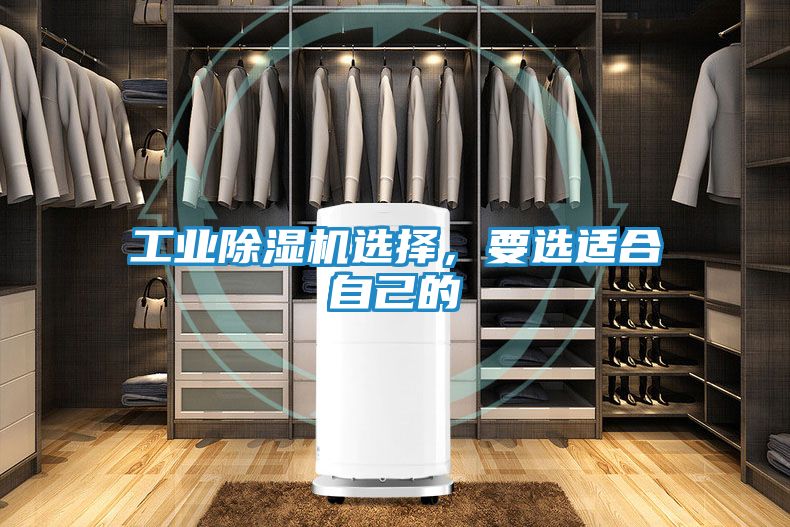 工业除湿机选择，要选适合自己的