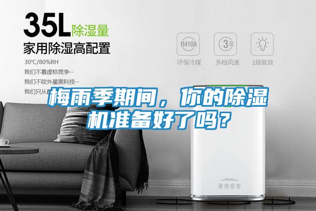 梅雨季期间，你的除湿机准备好了吗？
